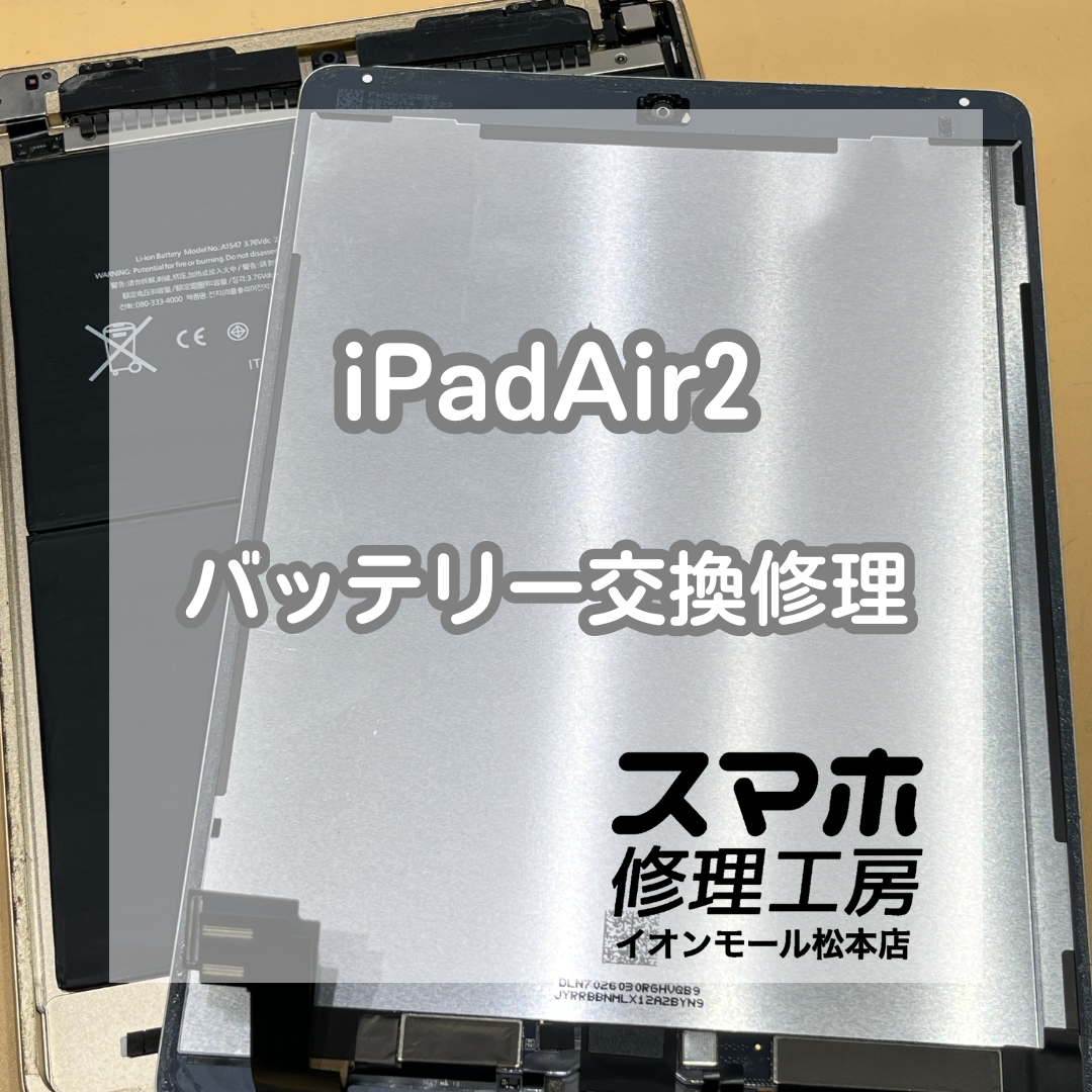 🔋ケーブルを抜くと電源が落ちる…！iPad(アイパッド) Air2 バッテリー交換修理【スマホ修理工房イオンモール松本店】
